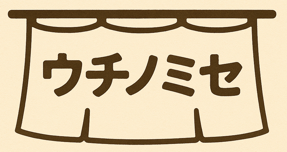 ウチノミセ